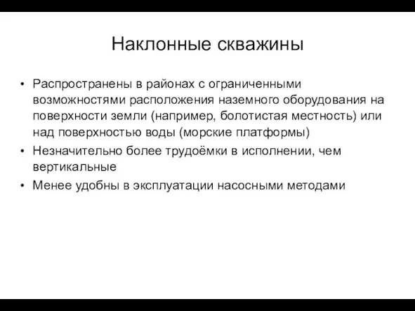 Наклонные скважины Распространены в районах с ограниченными возможностями расположения наземного оборудования на