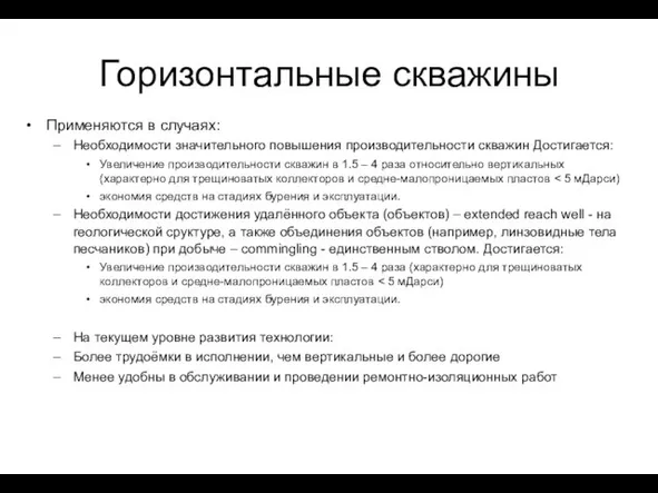 Горизонтальные скважины Применяются в случаях: Необходимости значительного повышения производительности скважин Достигается: Увеличение