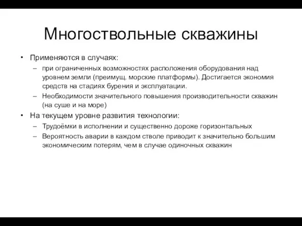 Многоствольные скважины Применяются в случаях: при ограниченных возможностях расположения оборудования над уровнем