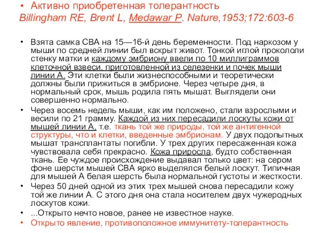 Активно приобретенная толерантность Billingham RE, Brent L, Medawar P. Nature,1953;172:603-6 Взята самка