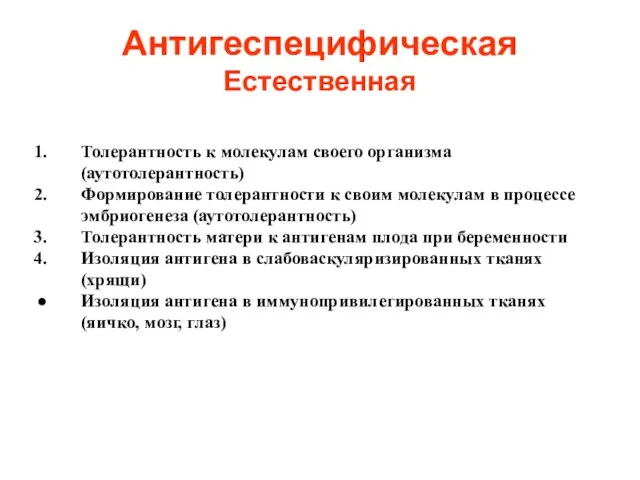 Антигеспецифическая Естественная Толерантность к молекулам своего организма (аутотолерантность) Формирование толерантности к своим