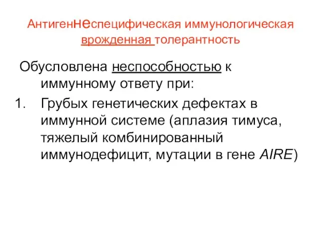 Антигеннеспецифическая иммунологическая врожденная толерантность Обусловлена неспособностью к иммунному ответу при: Грубых генетических