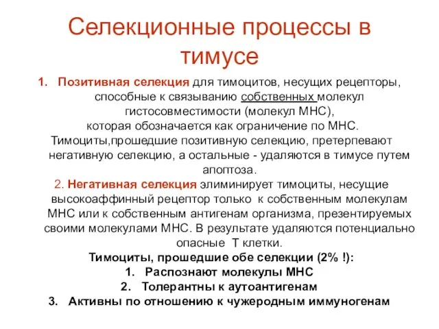 Позитивная селекция для тимоцитов, несущих рецепторы, способные к связыванию собственных молекул гистосовместимости