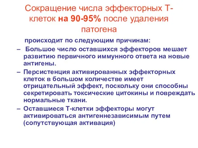 Сокращение числа эффекторных Т-клеток на 90-95% после удаления патогена происходит по следующим