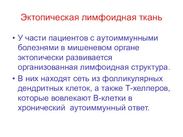 Эктопическая лимфоидная ткань У части пациентов с аутоиммунными болезнями в мишеневом органе