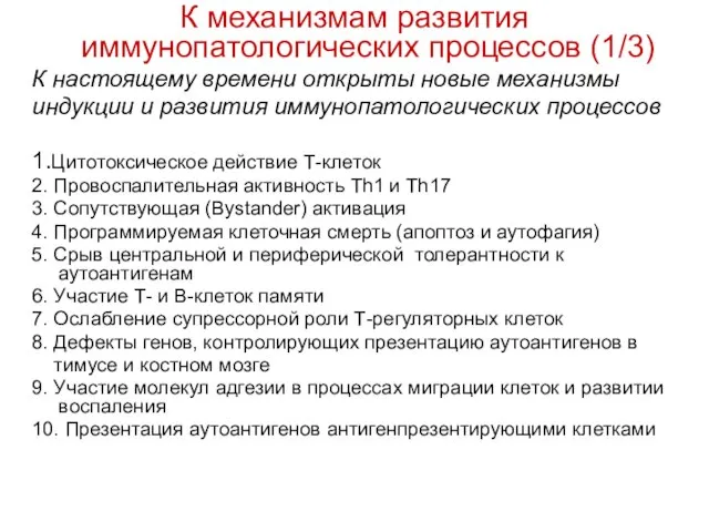 К механизмам развития иммунопатологических процессов (1/3) К настоящему времени открыты новые механизмы