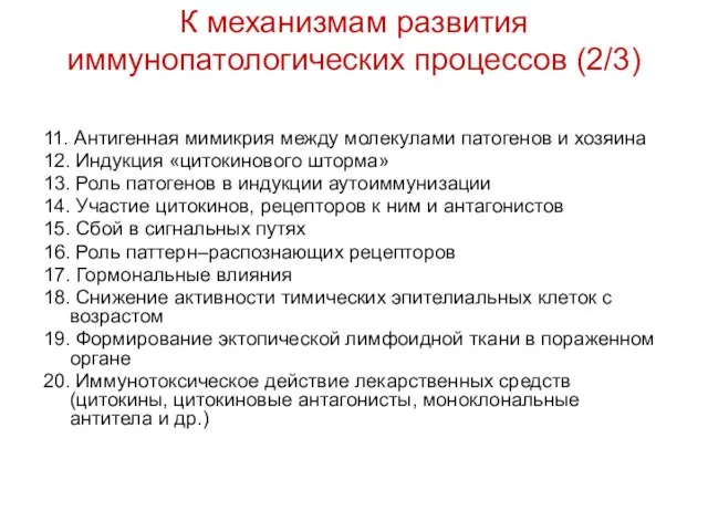 К механизмам развития иммунопатологических процессов (2/3) 11. Антигенная мимикрия между молекулами патогенов