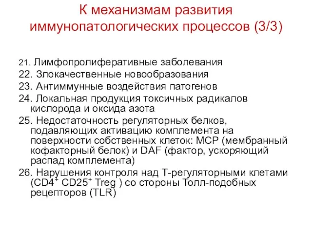 К механизмам развития иммунопатологических процессов (3/3) 21. Лимфопролиферативные заболевания 22. Злокачественные новообразования