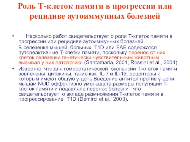 Роль Т-клеток памяти в прогрессии или рецидиве аутоиммунных болезней Несколько работ свидетельствует