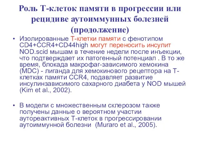 Роль Т-клеток памяти в прогрессии или рецидиве аутоиммунных болезней (продолжение) Изолированные T-клетки