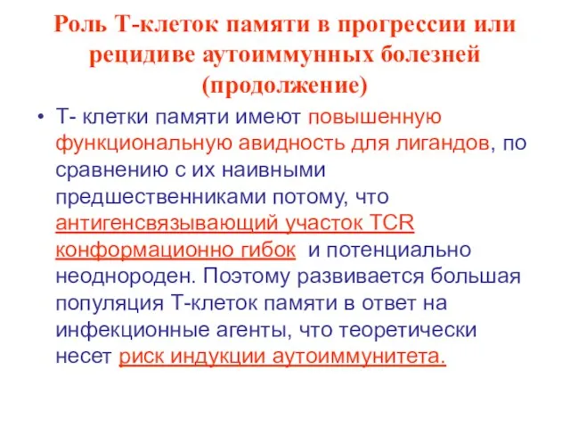 Роль Т-клеток памяти в прогрессии или рецидиве аутоиммунных болезней (продолжение) Т- клетки