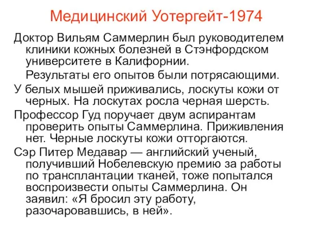 Медицинский Уотергейт-1974 Доктор Вильям Саммерлин был руководителем клиники кожных болезней в Стэнфордском