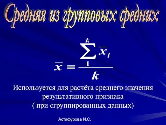 Астафурова И.С. Используется для расчёта среднего значения результативного признака ( при сгруппированных