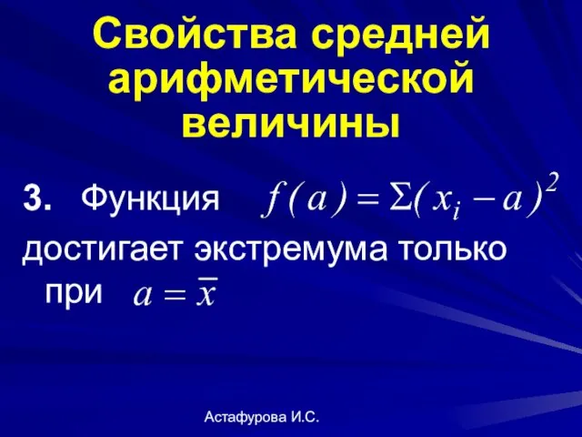 Астафурова И.С. 3. Функция достигает экстремума только при Свойства средней арифметической величины