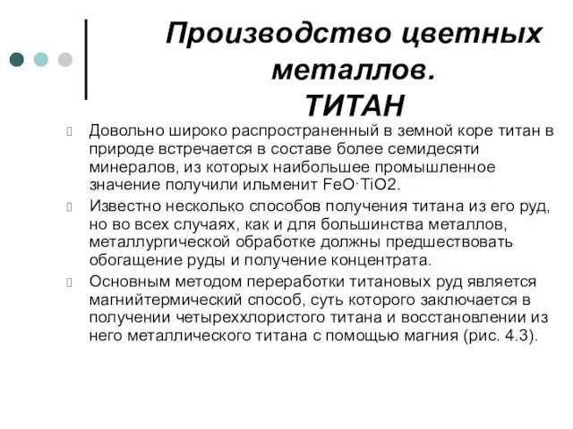 Производство цветных металлов. ТИТАН Довольно широко распространенный в земной коре титан в