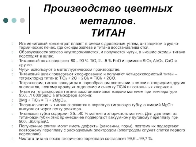 Производство цветных металлов. ТИТАН Ильменитовый концентрат плавят в смеси с древесным углем,