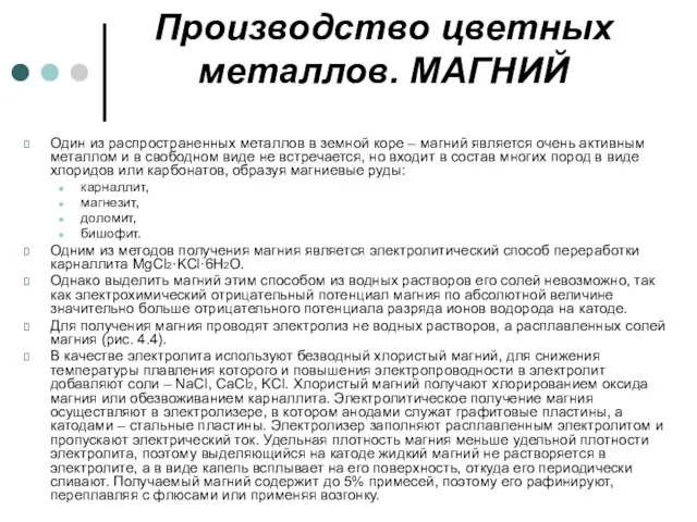 Производство цветных металлов. МАГНИЙ Один из распространенных металлов в земной коре –