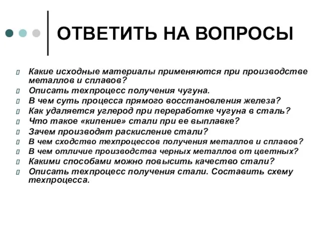 ОТВЕТИТЬ НА ВОПРОСЫ Какие исходные материалы применяются при производстве металлов и сплавов?