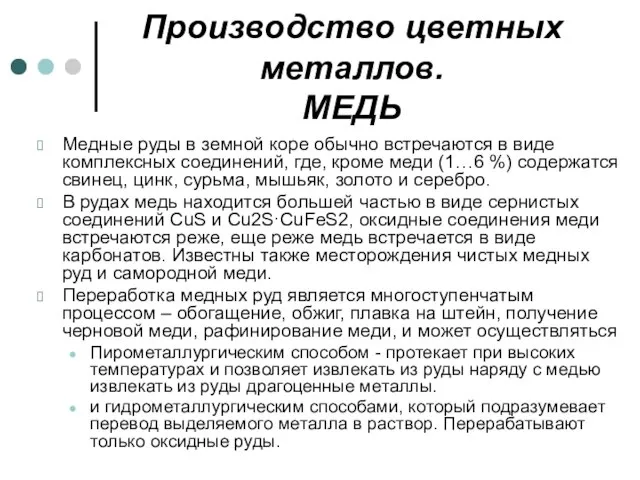 Производство цветных металлов. МЕДЬ Медные руды в земной коре обычно встречаются в