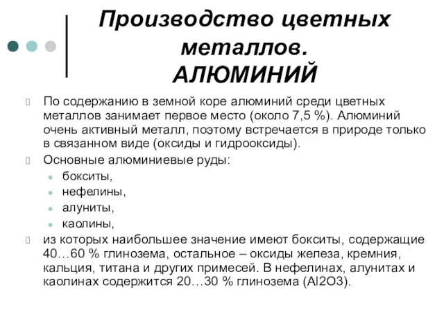 Производство цветных металлов. АЛЮМИНИЙ По содержанию в земной коре алюминий среди цветных