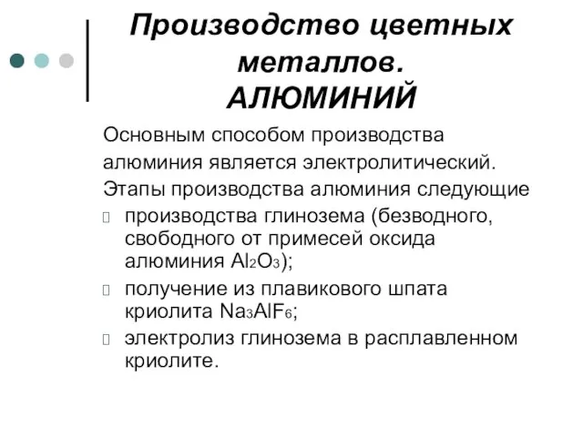 Производство цветных металлов. АЛЮМИНИЙ Основным способом производства алюминия является электролитический. Этапы производства