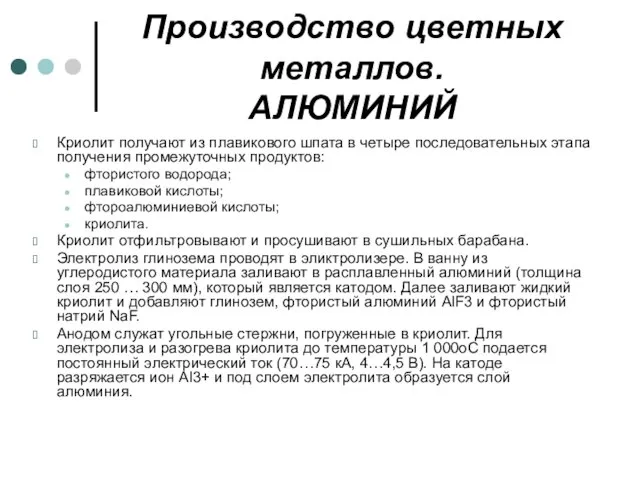 Производство цветных металлов. АЛЮМИНИЙ Криолит получают из плавикового шпата в четыре последовательных