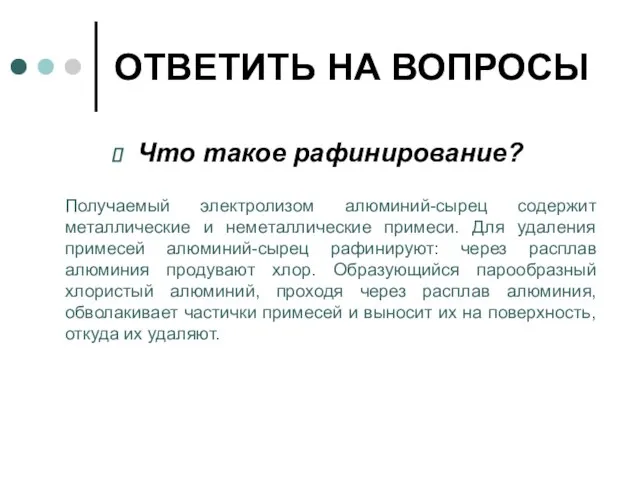 ОТВЕТИТЬ НА ВОПРОСЫ Что такое рафинирование? Получаемый электролизом алюминий-сырец содержит металлические и