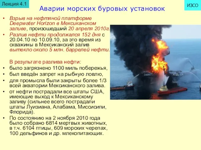 Аварии морских буровых установок Взрыв на нефтяной платформе Deepwater Horizon в Мексиканском