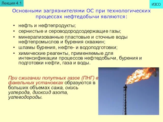 Основными загрязнителями ОС при технологических процессах нефтедобычи являются: нефть и нефтепродукты; сернистые