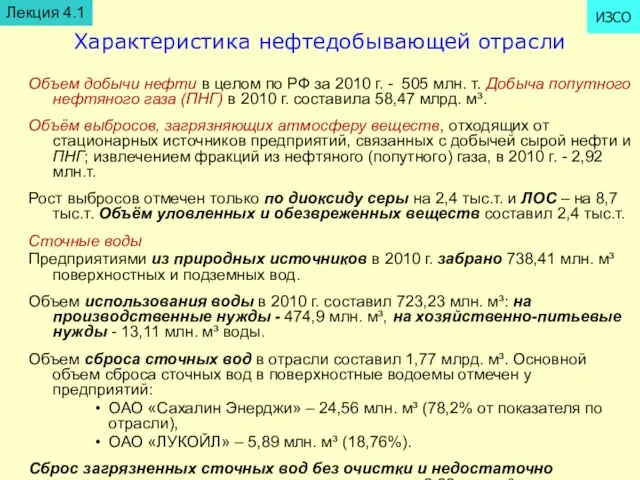 Характеристика нефтедобывающей отрасли Объем добычи нефти в целом по РФ за 2010