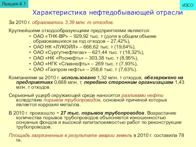 Характеристика нефтедобывающей отрасли За 2010 г. образовалось 3,39 млн. т отходов. Крупнейшими