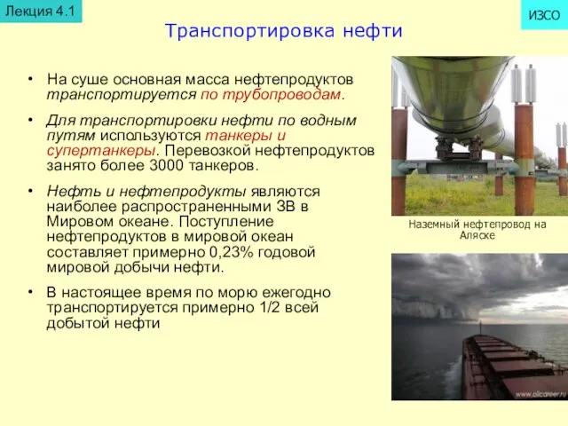 Транспортировка нефти На суше основная масса нефтепродуктов транспортируется по трубопроводам. Для транспортировки