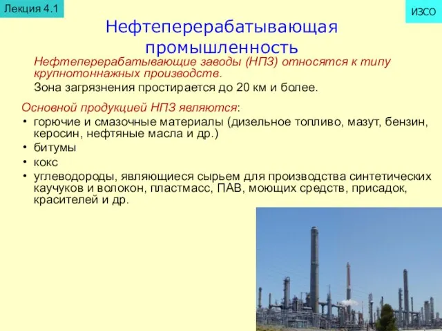 Нефтеперерабатывающая промышленность Лекция 4.1 ИЗСО Нефтеперерабатывающие заводы (НПЗ) относятся к типу крупнотоннажных