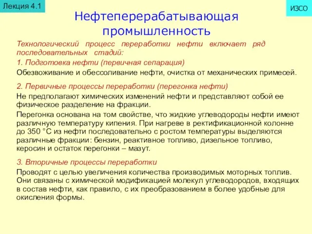 Нефтеперерабатывающая промышленность Лекция 4.1 ИЗСО Технологический процесс переработки нефти включает ряд последовательных