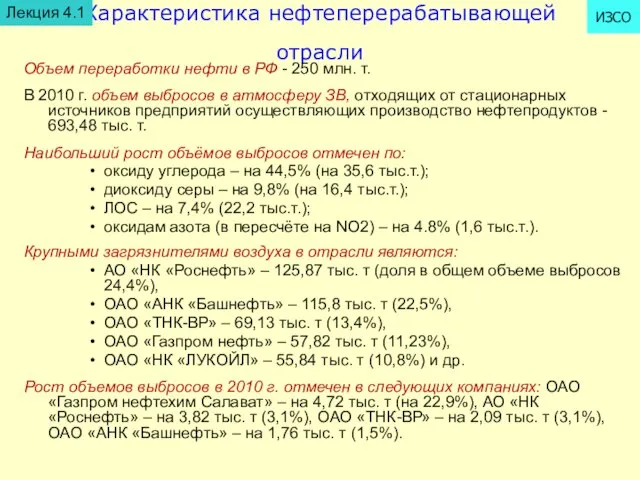 Характеристика нефтеперерабатывающей отрасли Объем переработки нефти в РФ - 250 млн. т.