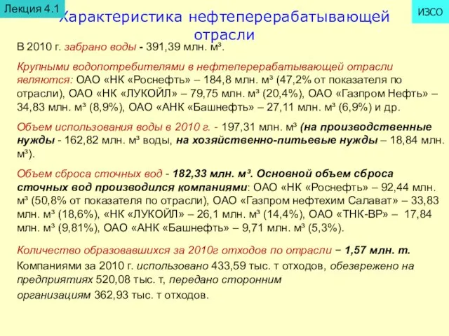 Характеристика нефтеперерабатывающей отрасли Лекция 4.1 ИЗСО В 2010 г. забрано воды -