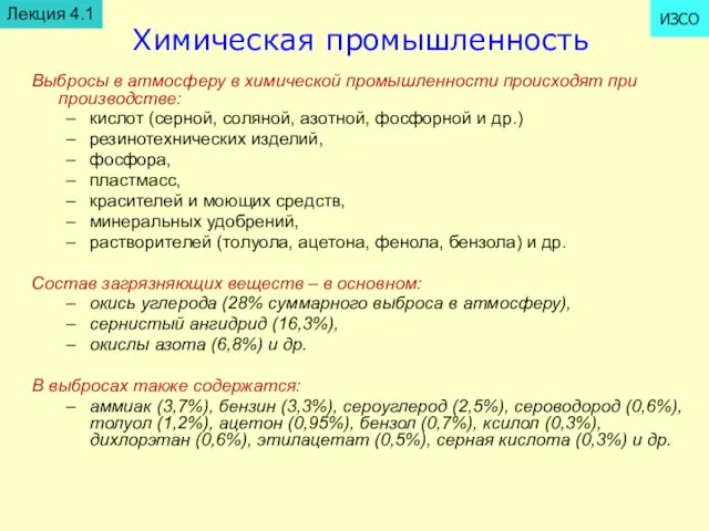 Химическая промышленность Выбросы в атмосферу в химической промышленности происходят при производстве: кислот