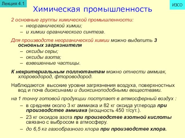 Химическая промышленность 2 основные группы химической промышленности: неорганической химии; и химии органического