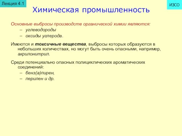 Химическая промышленность Основные выбросы производств органической химии являются: углеводороды оксиды углерода. Имеются