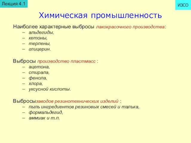 Химическая промышленность Наиболее характерные выбросы лакокрасочного производства: альдегиды, кетоны, терпены, глицерин. Выбросы