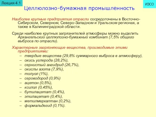 Целлюлозно-бумажная промышленность Наиболее крупные предприятия отрасли сосредоточены в Восточно-Сибирском, Северном, Северо-Западном и