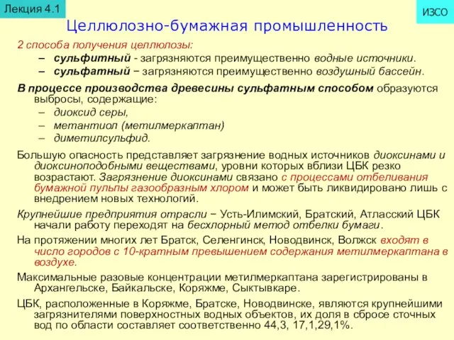 Целлюлозно-бумажная промышленность 2 способа получения целлюлозы: сульфитный - загрязняются преимущественно водные источники.