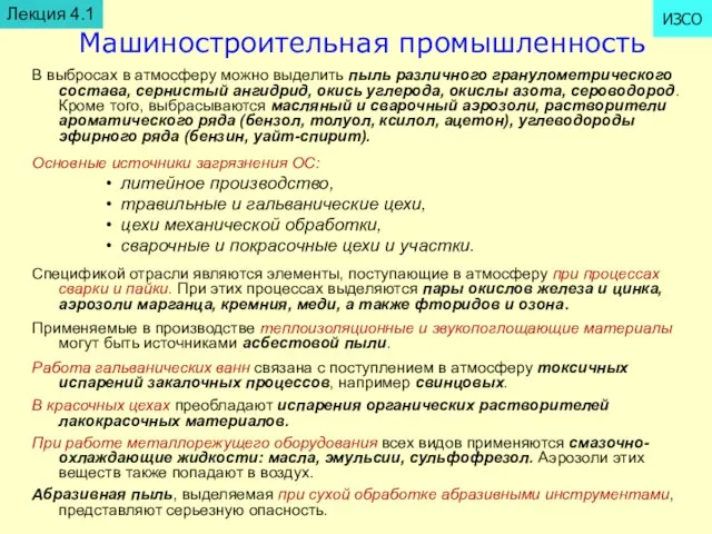 Машиностроительная промышленность В выбросах в атмосферу можно выделить пыль различного гранулометрического состава,