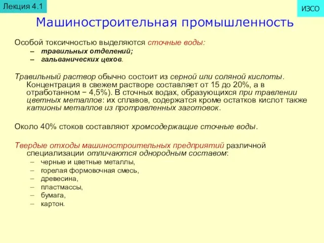 Машиностроительная промышленность Особой токсичностью выделяются сточные воды: травильных отделений; гальванических цехов. Травильный