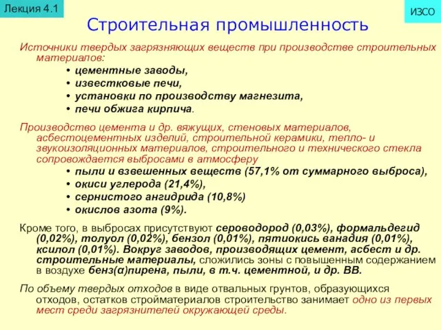 Строительная промышленность Источники твердых загрязняющих веществ при производстве строительных материалов: цементные заводы,