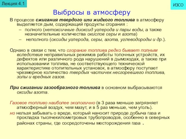 Выбросы в атмосферу В процессе сжигания твердого или жидкого топлива в атмосферу