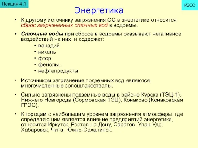 Энергетика К другому источнику загрязнения ОС в энергетике относится сброс загрязненных сточных