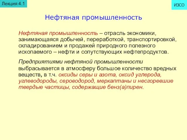 Нефтяная промышленность Нефтяная промышленность – отрасль экономики, занимающаяся добычей, переработкой, транспортировкой, складированием