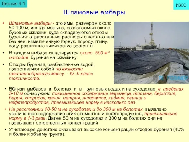 Шламовые амбары Шламовые амбары - это ямы, размером около 50-100 м, иногда