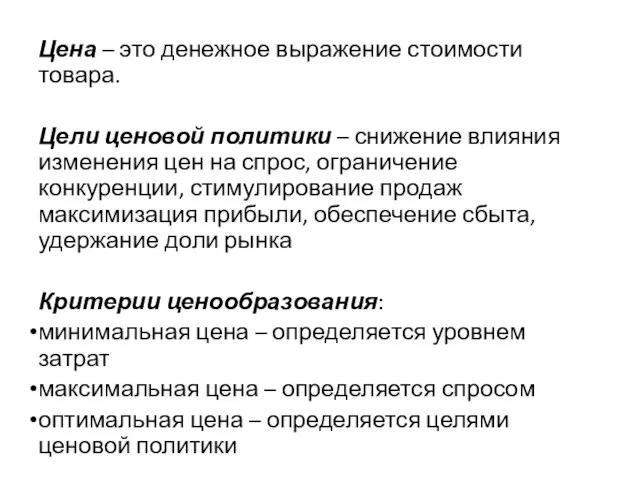 Цена – это денежное выражение стоимости товара. Цели ценовой политики – снижение